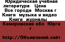 Юридическая учебная литература › Цена ­ 150 - Все города, Москва г. Книги, музыка и видео » Книги, журналы   . Кемеровская обл.,Юрга г.